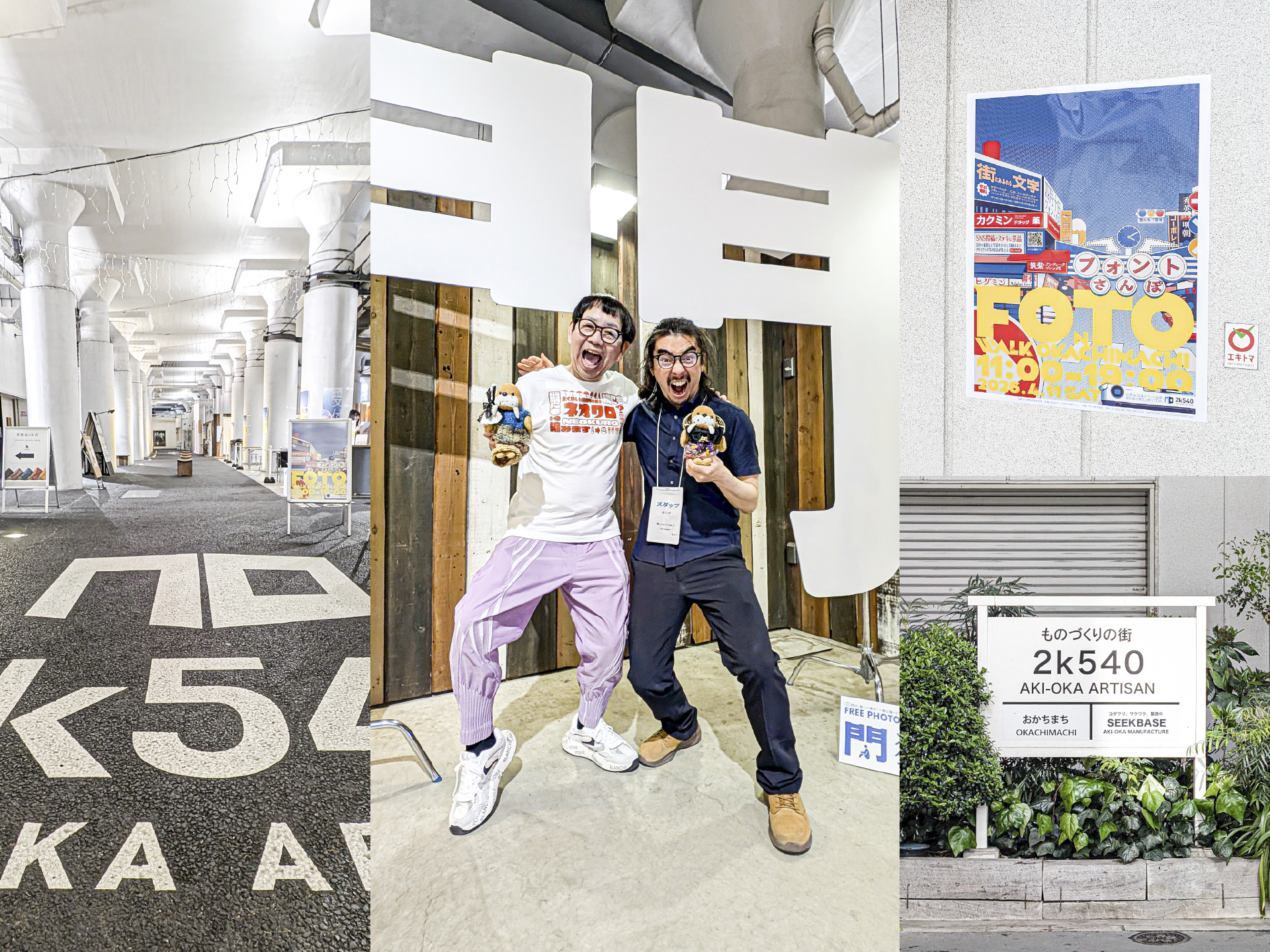 アドビ岩本さんと撮った写真とイベント会場2k540 AKI-OKA ARTISANの写真