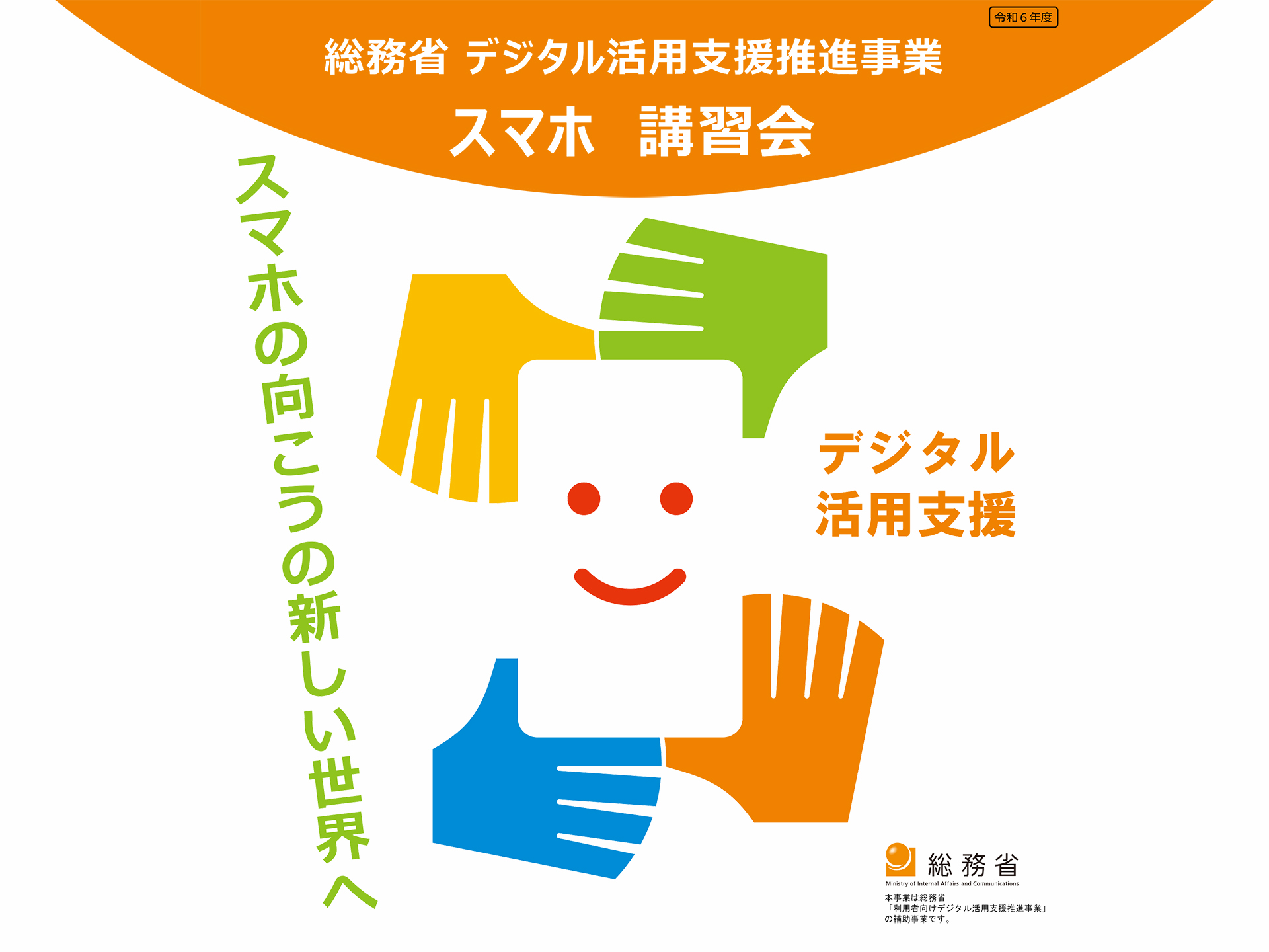 総務省令和6年度利用者向けデジタル活用支援推進事業募集ポスターの画像