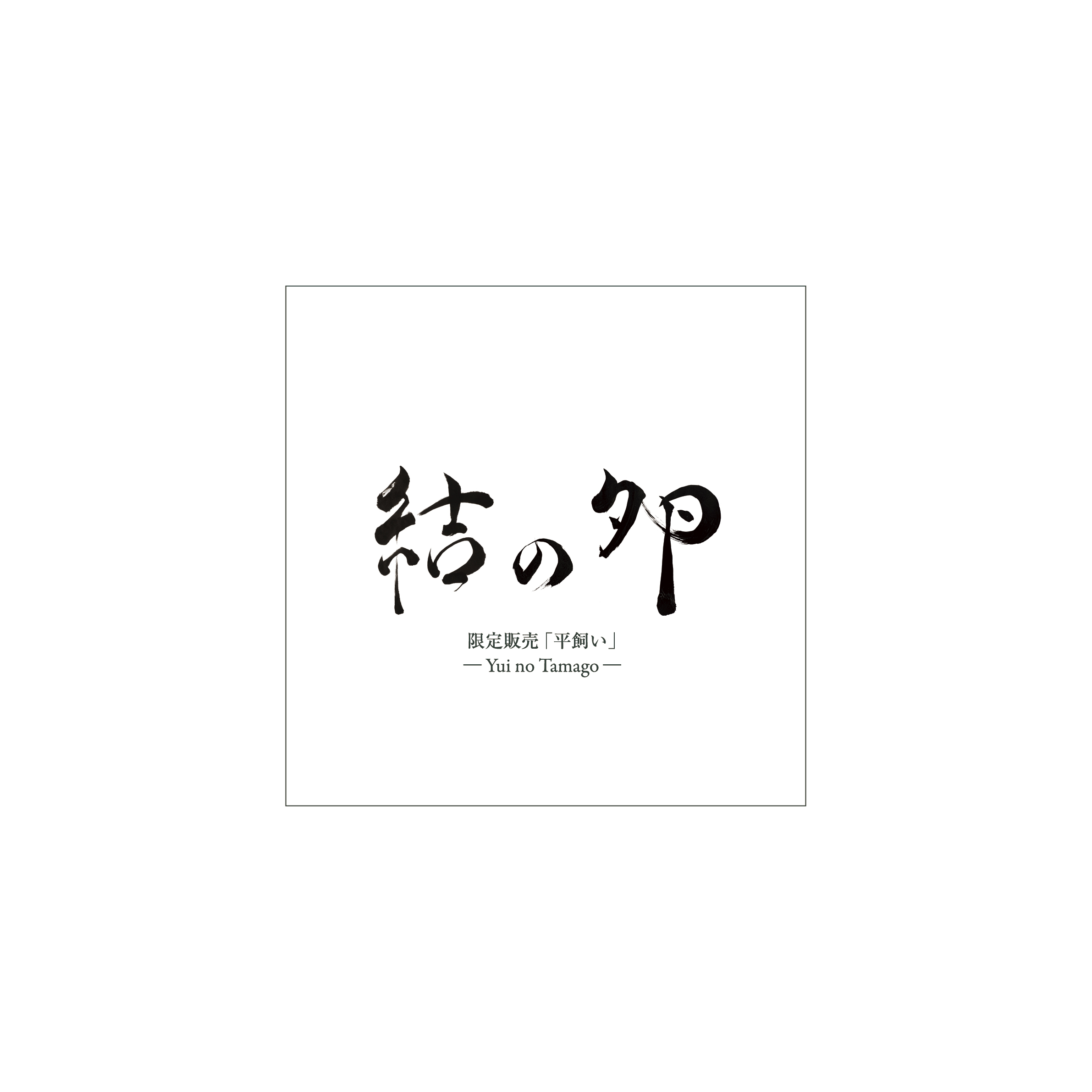 結の卵ロゴマーク
