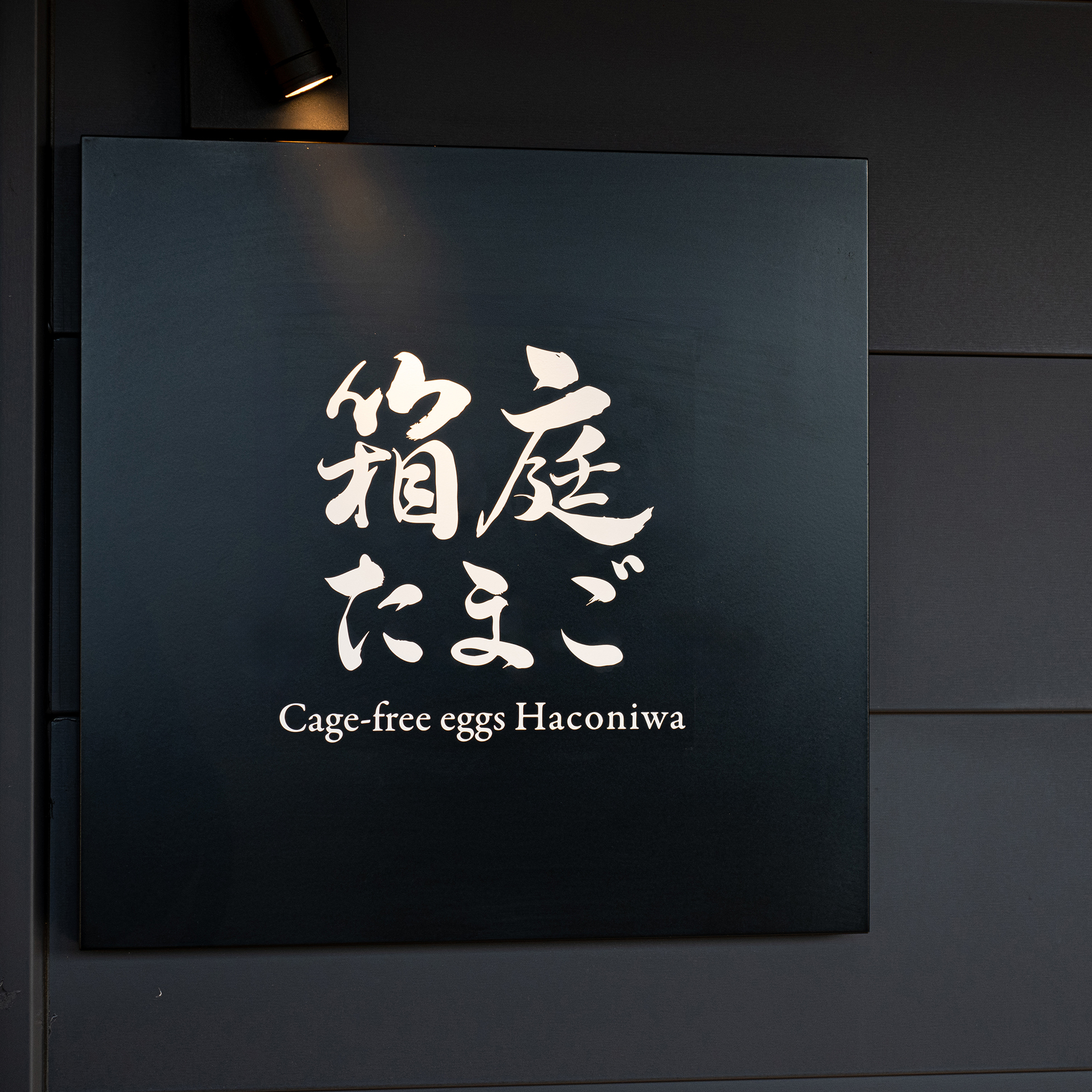 店舗プレート
