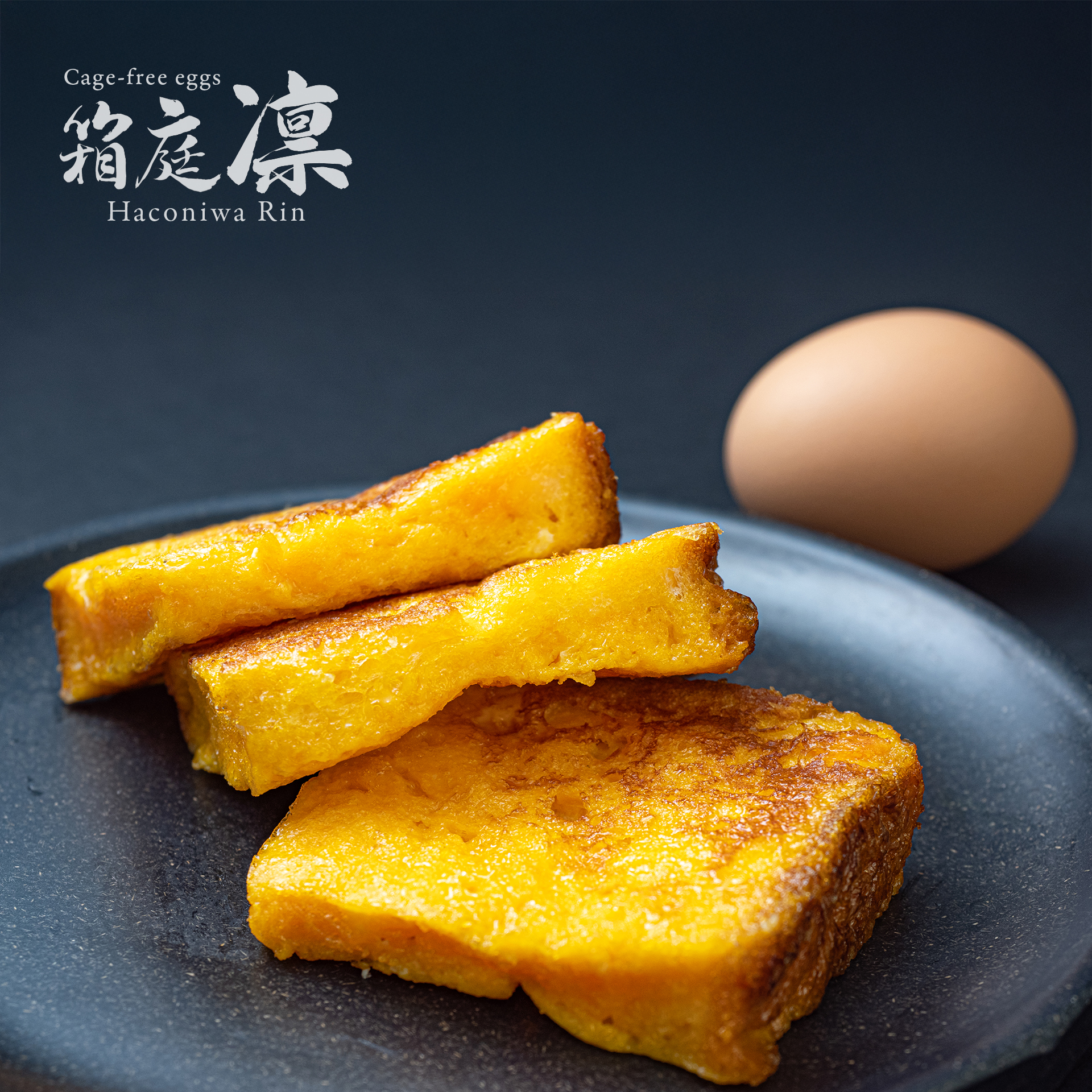 箱庭凛フレンチトースト