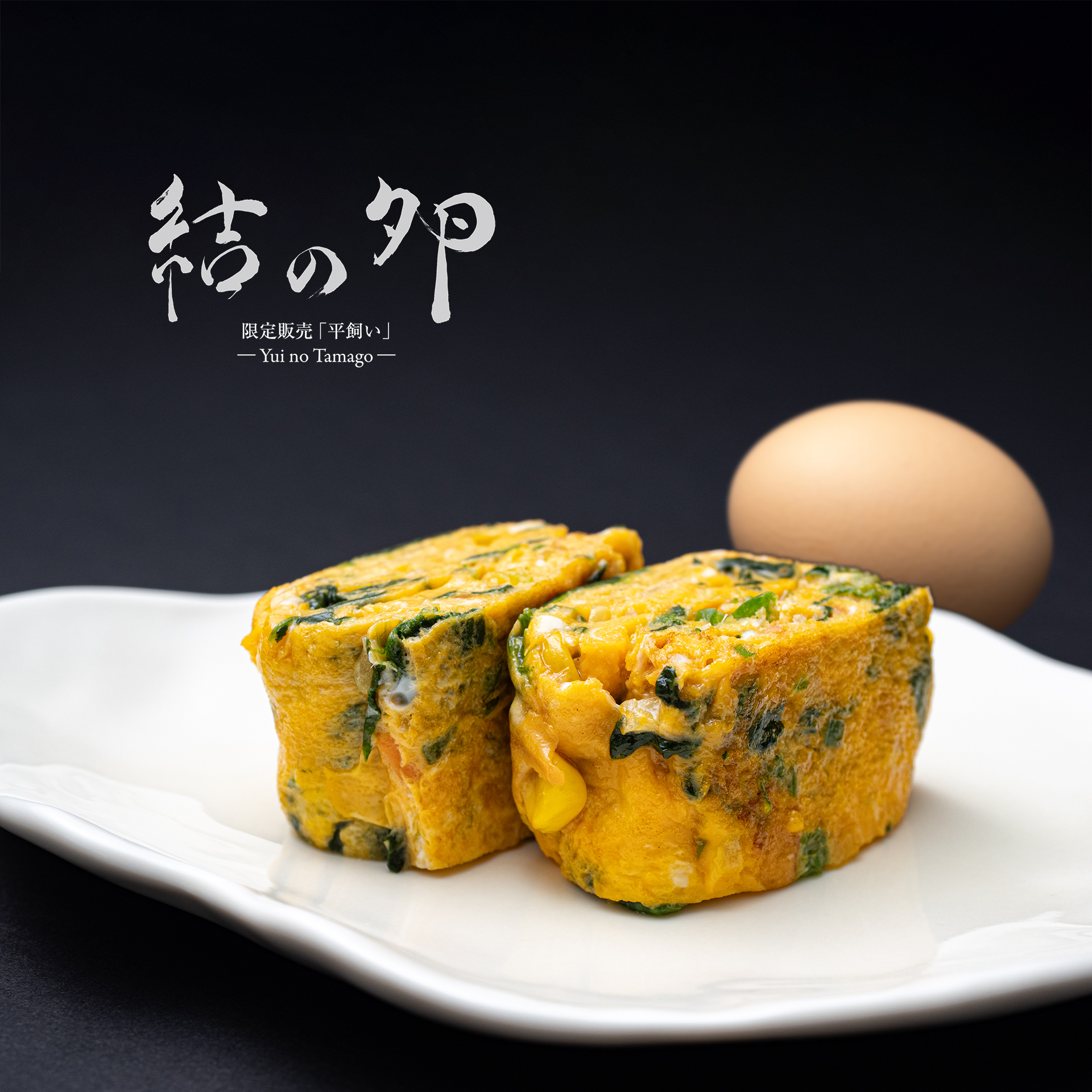 結の卵だし巻き