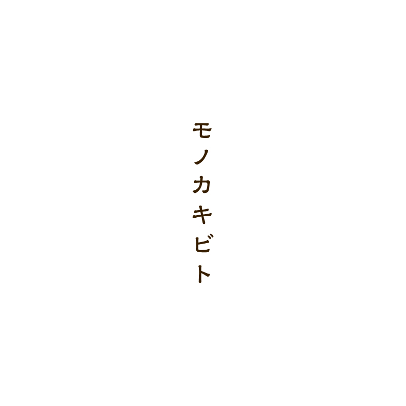 モノカキビトロゴタイプ